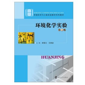 环境化学实验 第2版 南京大学出版社
