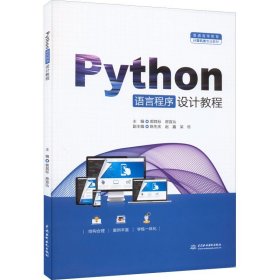Python语言程序设计教程 中国水利水电出版社