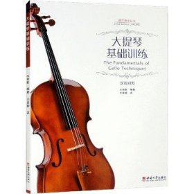 大提琴基础训练 西南大学出版社