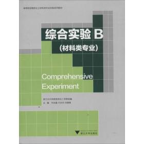 综合实验B：材料类专业 浙江大学出版社