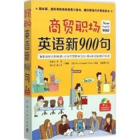商贸职场英语新900句 中国宇航出版社