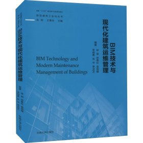 BIM技术与现代化建筑运维管理 东南大学出版社