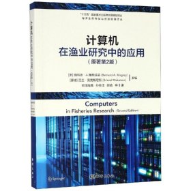 计算机在渔业研究中的应用 中国海洋出版社