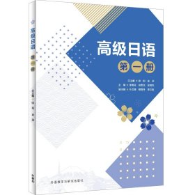 高级日语 第1册 外语教学与研究出版社