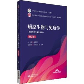 病原生物与免疫学 第2版 中国医药科技出版社