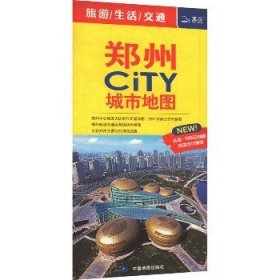 郑州CiTY城市地图 中国地图出版社