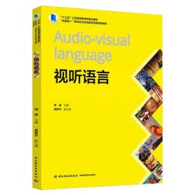 视听语言 中国轻工业出版社