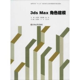 3ds Max角色建模 合肥工业大学出版社