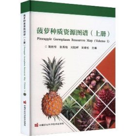 菠萝种质资源图谱(上册) 中国农业科学技术出版社