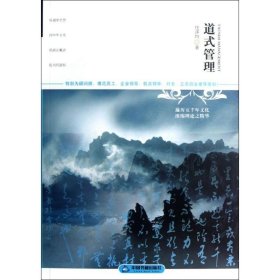 道式管理 中国书籍出版社