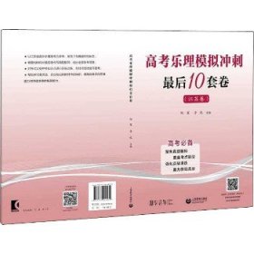 高考乐理模拟冲刺最后10套卷(江苏卷) 上海教育出版社