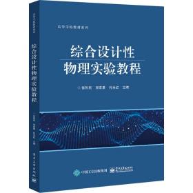 综合设计性物理实验教程 电子工业出版社