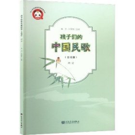 孩子们的中国民歌 简谱(合唱版) 人民音乐出版社