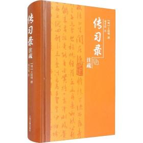 传习录注疏 上海古籍出版社