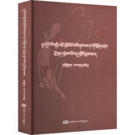 敦煌古藏文伦理文献搜集、整理与解读 西藏人民出版社