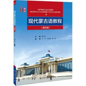 现代蒙古语教程(第4册) 北京大学出版社