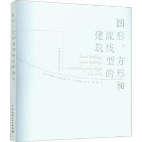 圆形、方形和流线型的建筑 中国建筑工业出版社