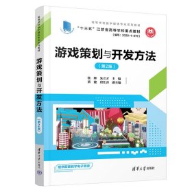 游戏策划与开发方法(第2版) 清华大学出版社