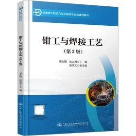 钳工与焊接工艺(第3版) 人民交通出版社股份有限公司
