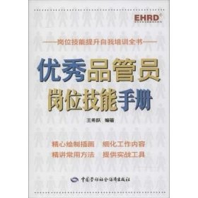 优秀品管员岗位技能手册 中国劳动社会保障出版社