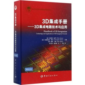 3D集成手册:3D集成电路技术与应用 中国宇航出版社
