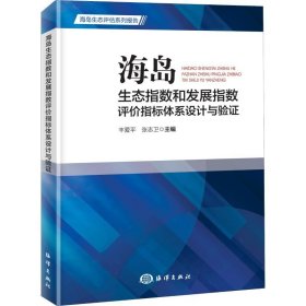 海岛生态指数和发展指数评价指标体系设计与验证 中国海洋出版社
