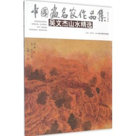 吴文杰山水精选 北京工艺美术出版社