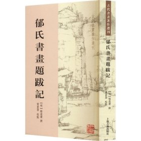 郁氏书画题跋记 上海古籍出版社