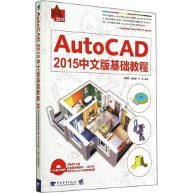 AutoCAD 2015中文版基础教程 中国青年出版社