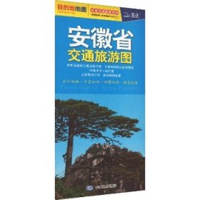 安徽省交通旅游图 中国地图出版社