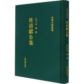 杜清献公集 上海古籍出版社