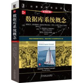 数据库系统概念 原书第7版 机械工业出版社