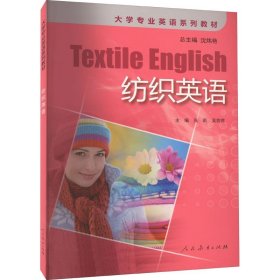 纺织英语 人民教育出版社