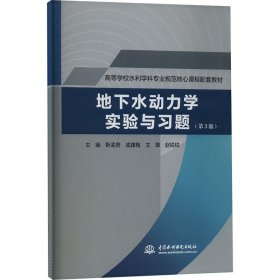 地下水动力学实验与习题(第3版) 中国水利水电出版社