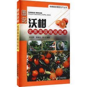 图说沃柑优质高效栽培技术 中国农业出版社