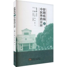 肝胆疾病之中医外治新解 东南大学出版社