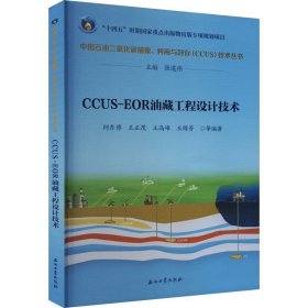 CCUS-EOR油藏工程设计技术 石油工业出版社