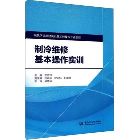 制冷维修基本操作实训 中国水利水电出版社