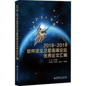 2018-2019软件定义卫星高峰论坛优秀论文汇编 西安电子科技大学出版社