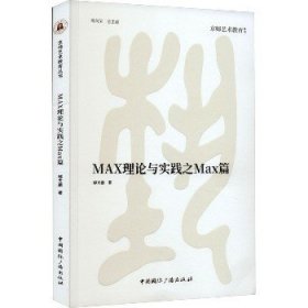 MAX理论与实践之Max篇 中国国际广播出版社