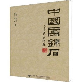 中国云锦石 中国地质大学出版社