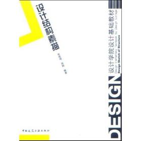 设计结构素描(第2版) 中国建筑工业出版社