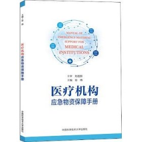 医疗机构应急物资保障手册 中国科学技术大学出版社