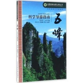 五峰科学导游指南 中国地质大学出版社