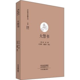 大慧书 中州古籍出版社