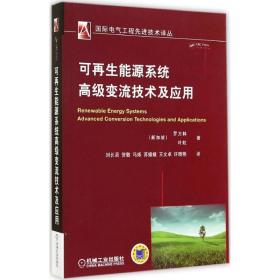 可再生能源系统高级变流技术及应用 机械工业出版社