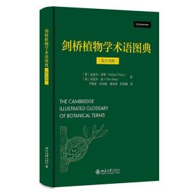 剑桥植物学术语图典（英汉对照） 北京大学出版社