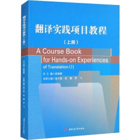 翻译实践项目教程(上册) 西南交通大学出版社
