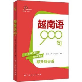 越南语900句 广西人民出版社