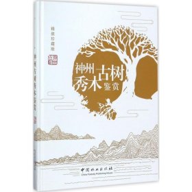神州古树秀木鉴赏（精装珍藏版） 中国林业出版社